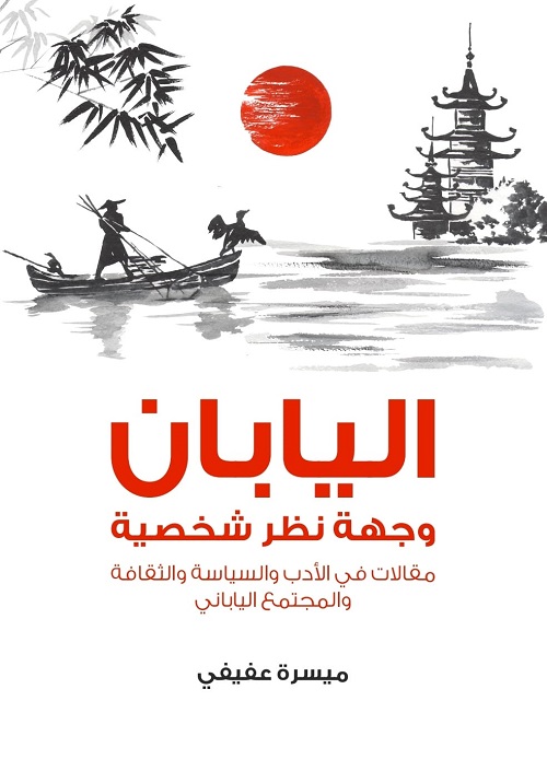 اليابان : وجهة نظر شخصية